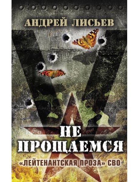 Не прощаемся. «Лейтенантская проза» СВО