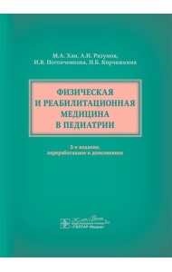 Физическая и реабилитационная медицина в педиатрии. 2-е изд., перераб. и доп