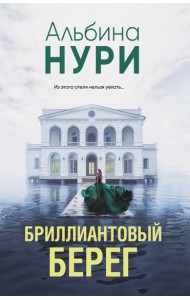 Бриллиантовый берег