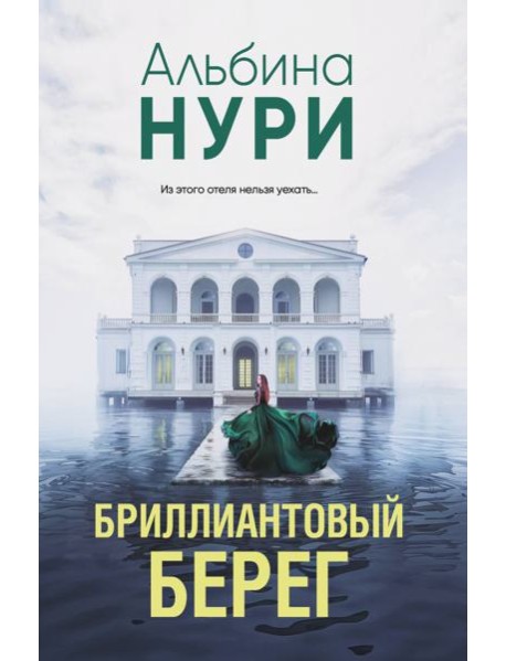 Бриллиантовый берег