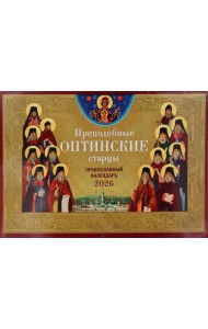 Преподобные Оптинские старцы: православный календарь на 2026 год (перекидной)