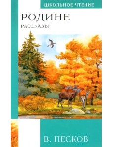 Родине. Рассказы Родине. Рассказы