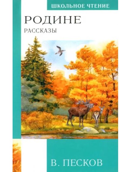 Родине. Рассказы