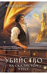 Убийство на скалистом утесе