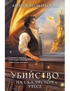 Убийство на скалистом утесе Убийство на скалистом утесе