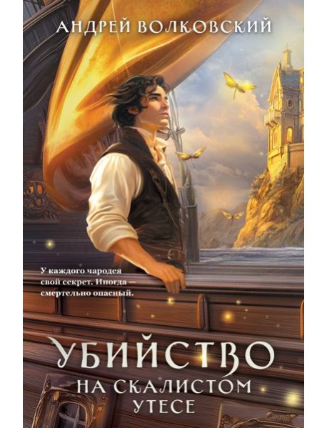 Убийство на скалистом утесе