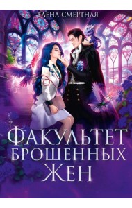 Факультет брошенных жен