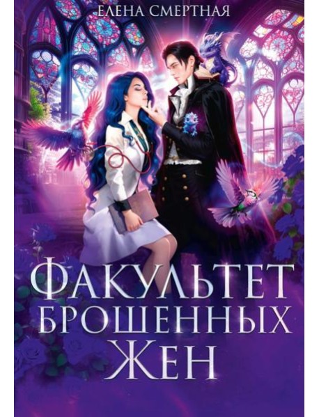 Факультет брошенных жен