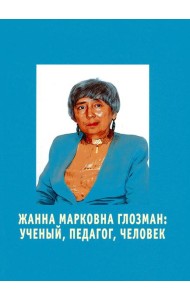 Жанна Марковна Глозман: ученый, педагог, человек