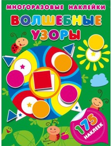 Волшебные узоры Волшебные узоры