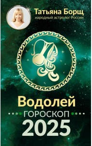 ВОДОЛЕЙ. Гороскоп на 2025 год