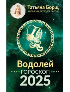 ВОДОЛЕЙ. Гороскоп на 2025 год