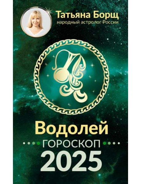 ВОДОЛЕЙ. Гороскоп на 2025 год