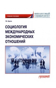 Социология международных экономических отношений