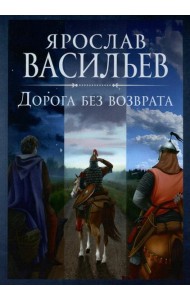 Дорога без возврата