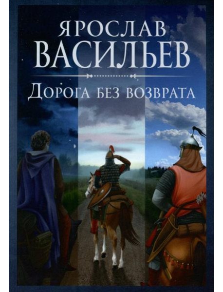 Дорога без возврата