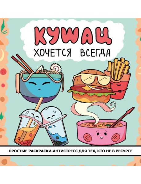 Кушац хочется всегда: антистресс-раскраска