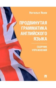 Продвинутая грамматика английского языка: сборник упражнений
