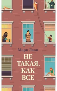 Не такая, как все