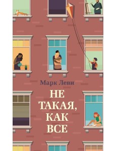 Не такая, как все