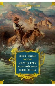 Сердца трех. Морской волк. Сын Солнца (с илл.)