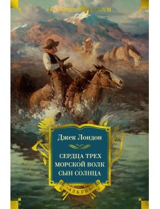Сердца трех. Морской волк. Сын Солнца (с илл.) Сердца трех. Морской волк. Сын Солнца (с илл.)