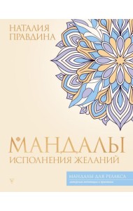Мандалы исполнения желаний