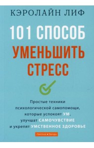 101 способ уменьшить стресс