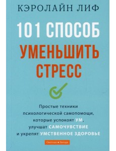 101 способ уменьшить стресс