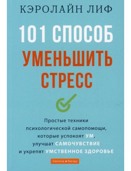 101 способ уменьшить стресс