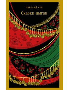 Сказки цыган Сказки цыган