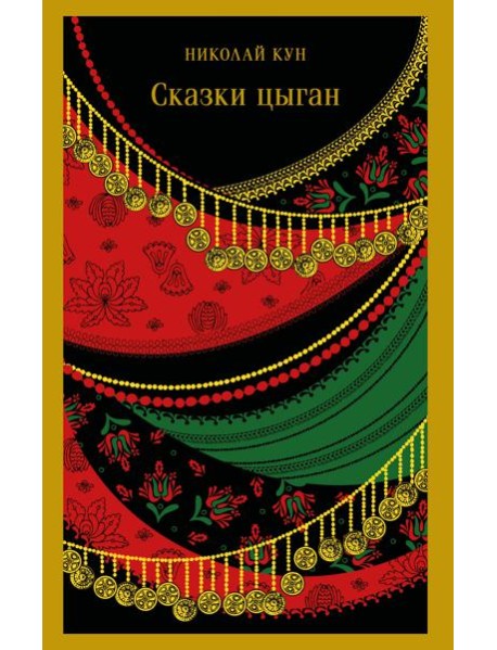 Сказки цыган