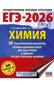 ЕГЭ-2026. Химия: 50 тренировочных вариантов экзаменационных работ для подготовки к ЕГЭ