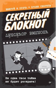 Секретный блокнот