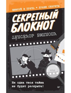 Секретный блокнот