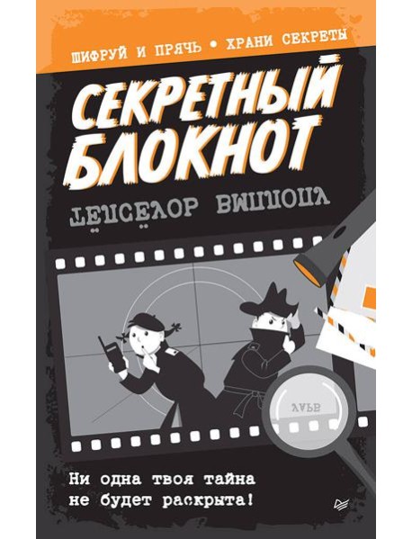 Секретный блокнот