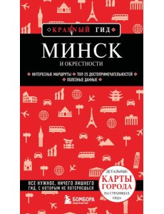 Минск и окрестности Минск и окрестности