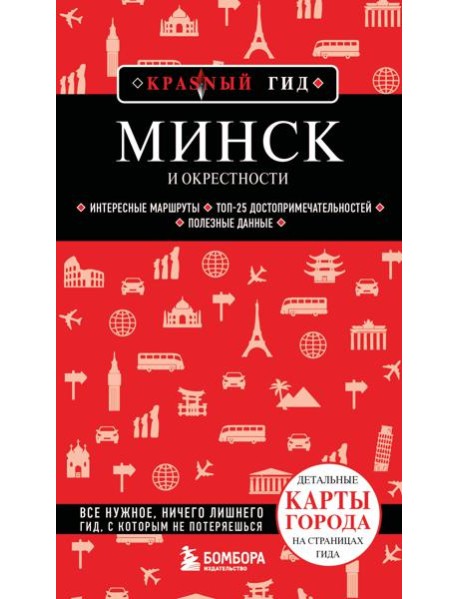 Минск и окрестности