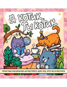Я котик, ты котик. Антистресс-раскраска