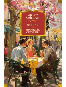 Фиеста. Прощай, оружие! Фиеста. Прощай, оружие!