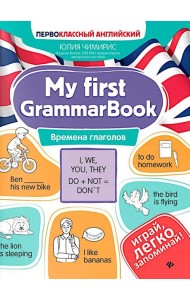 My first GrammarBook: времена глаголов