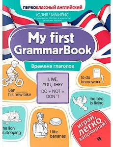 My first GrammarBook: времена глаголов