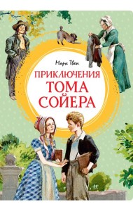 Приключения Тома Сойера (иллюстрации А. Иткина)