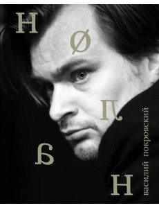 Кристофер Нолан Кристофер Нолан