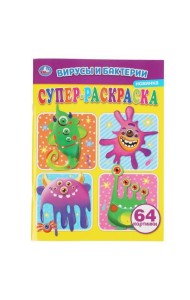 Вирусы и бактреии. Суперраскраска А4. 205х280мм. 64 стр. Умка в кор.30шт