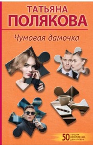 Чумовая дамочка