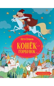 Конёк-горбунок