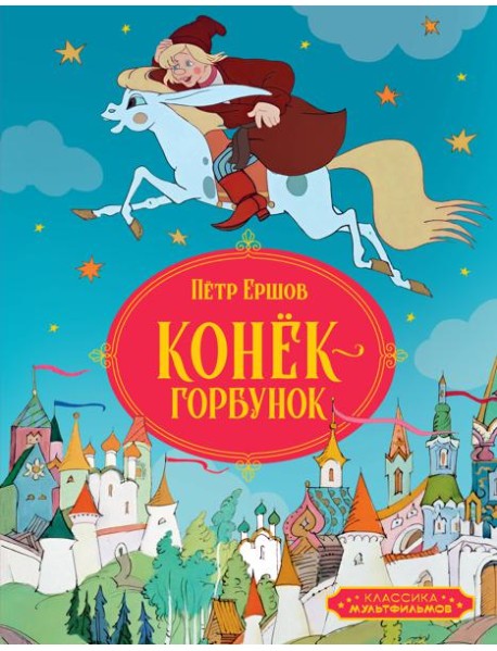 Конёк-горбунок