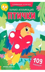 Первая аппликация: птички. 109 наклеек