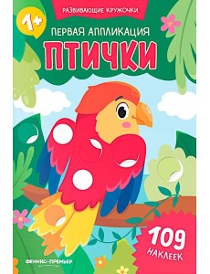 Первая аппликация: птички. 109 наклеек Первая аппликация: птички. 109 наклеек